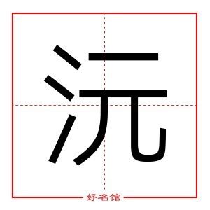 沅寓意|沅字取名的寓意是什么(13个)沅字取名大全有什么寓意